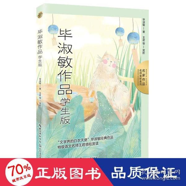 毕淑敏作品：学生版（名师赏析系列）