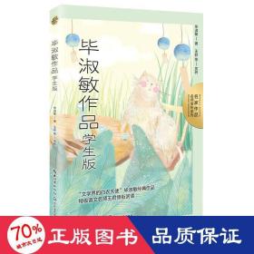 毕淑敏作品：学生版（名师赏析系列）