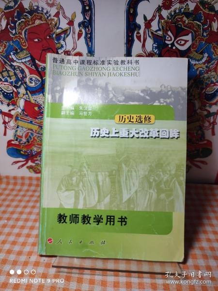 普通高中课程标准实验教科书·历史选修·历史上重大改革回眸·教师教学用书(中学)