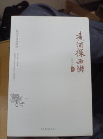 煮酒探西游：西游记未解之谜