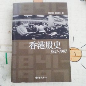 香港股史