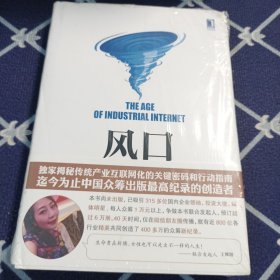 风口：把握产业互联网带来的创业转型新机遇 全新未拆封