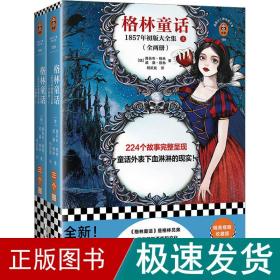 格林童话：1857年初版大全集（全两册）（224个故事完整呈现童话外表下血淋淋的现实！全新增补！含15篇补遗）（读客三个圈经典文库）