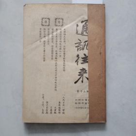 通讯往来   1953年第一、二期，1954年十三期2本