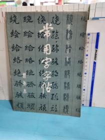 常用字字帖（增补本）