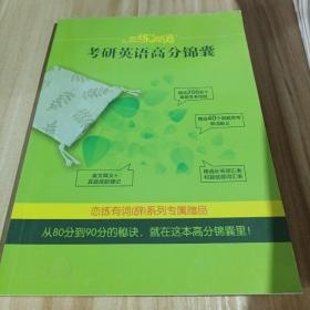 新东方·恋练有词：考研英语词汇识记与应用大全