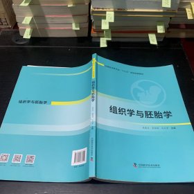 组织学与胚胎学