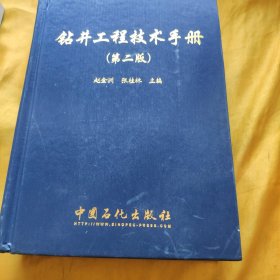 钻井工程技术手册第二版 精装