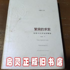 繁荣的求索：发展中经济如何崛起