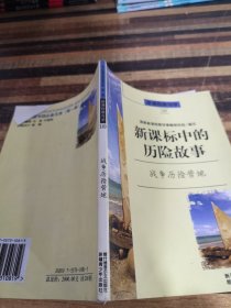 新课标中的历险故事战争历险营地