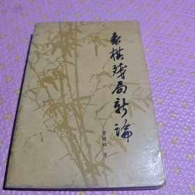 象棋残局新论