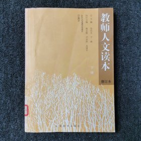 教师人文读本 (下册)(修订本)