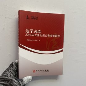 边学边练2024年法律合规业务竞赛题库【内页干净】