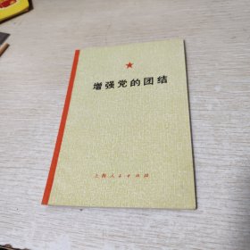 增强党的团结