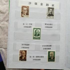 前苏联邮票，名人专题（沙俄海军元帅，科学家，作家等），共45张＋小版张一枚，细节如图，整本含册出，售出不退不换，购买请慎重，邮费按实际发生收取。