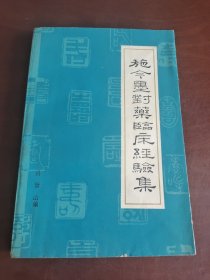 施今墨对药临床经验集