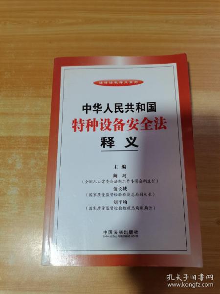 法律法规释义系列：中华人民共和国特种设备安全法释义