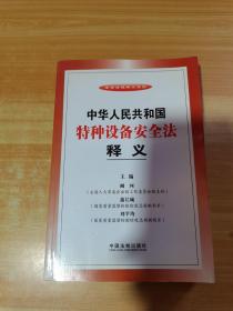 法律法规释义系列：中华人民共和国特种设备安全法释义