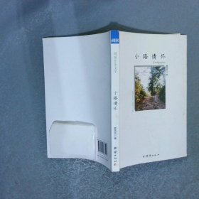小路情懷