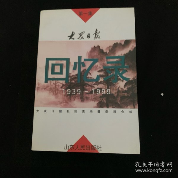 大众日报回忆录:1939～1999.第一集