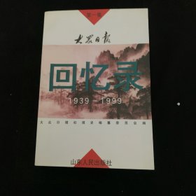 大众日报回忆录:1939～1999.第一集