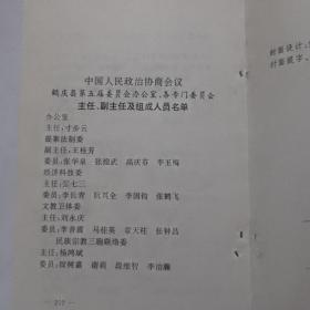 鹤庆文史资料 第五辑