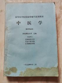 中医学 河北新医大学主编 吉林医科大学、北京中医学院、江苏新医学院协编