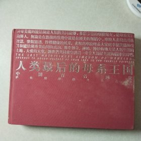 人类最后的母系王国:中国百名画家泸沽湖摩梭文化之旅