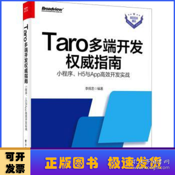 Taro多端开发权威指南：小程序、H5与App高效开发实战