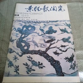 景德镇陶瓷1980年3