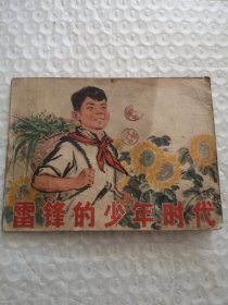 连环画，雷锋的少年时代