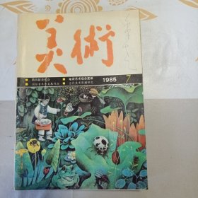 美术 1985年第7期