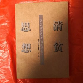 清贫思想