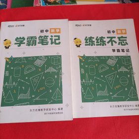 新东方，学霸笔记，初中数学