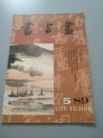 《书与画1989.5 》见图