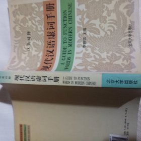 现代汉语虚词手册(汉英对释)