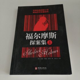 福尔摩斯探案集（上）
