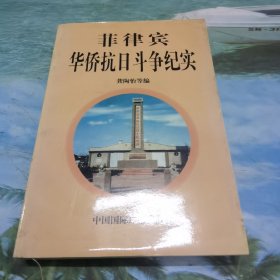 菲律宾华侨抗日斗争纪实