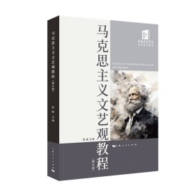 马克思主义文艺观教程(修订版) 马列主义 陈敏主编 新华正版