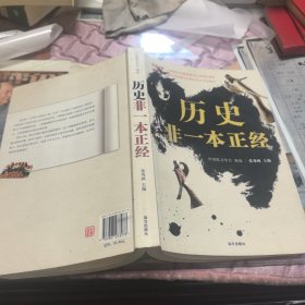 历史非一本正经