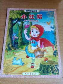注音本故事画册——小红帽