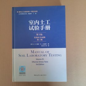 全新正版图书 室内土工试验 第3卷：有效应力试验（第三版）梅国雄中国建筑工业出版社9787112285686
