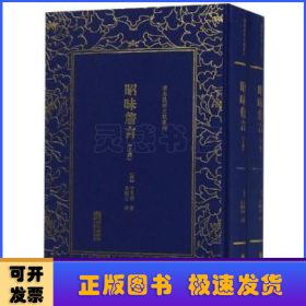 清末民初文献丛刊：昭昧詹言（套装共2册）  桐城派大师姚鼐弟子方东树作品 竖版影印精装本