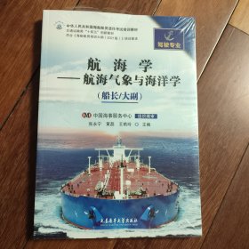 航海学—航海气象与海洋学（船长/大副）