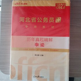 中公教育·2014河北省公务员录用考试专用教材：历年真题精解·申论（新版）