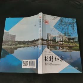 特精和实（厦门理工学院建设亲产业大学的理念与实践）