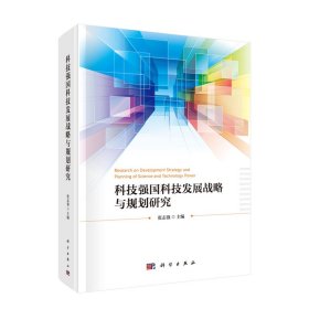 正版现货 科技强国科技发展战略与规划研究 张志强 科学出版社