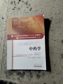 中药学/全国中医药行业高等教育“十三五”规划教材