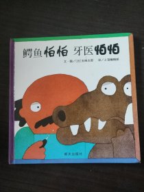 鳄鱼怕怕 牙医怕怕(绘本、