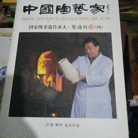 中国绞胎瓷领军人物·柴战柱（卷四）